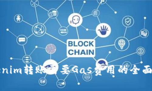 Tokenim转账需要Gas费用的全面解析