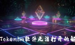   冷钱包Tokenim软件无法打