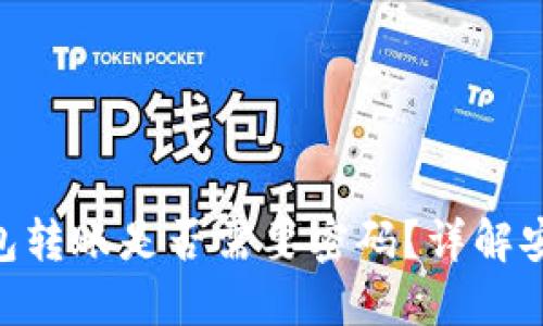 Tokenim钱包转账是否需要密码？详解安全使用指南