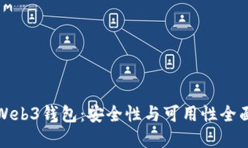 欧意Web3钱包：安全性与可用性全面评测