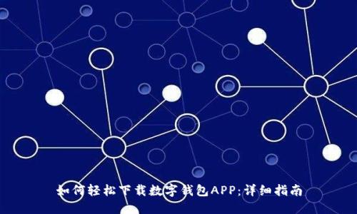 如何轻松下载数字钱包APP：详细指南