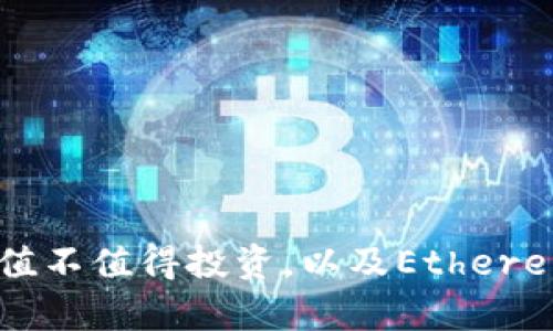 区块链时代：JKC究竟值不值得投资，以及Ethereum钱包的安全性分析