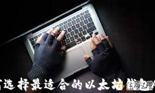 
如何选择最适合的以太坊钱包APP？