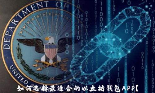 
如何选择最适合的以太坊钱包APP？