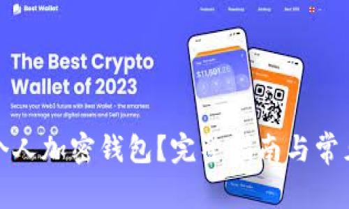 如何打开个人加密钱包？完整指南与常见疑问解答