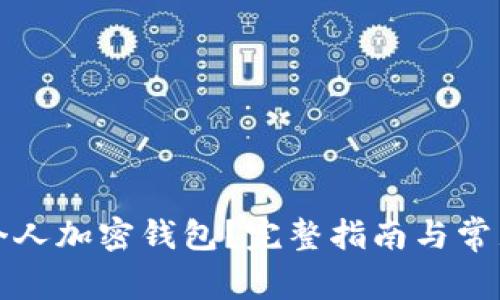如何打开个人加密钱包？完整指南与常见疑问解答