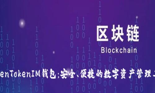 TokenTokenIM钱包：安全、便捷的数字资产管理工具