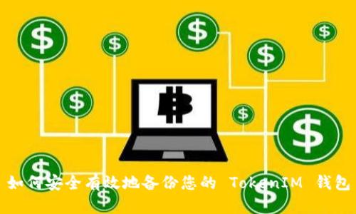 如何安全有效地备份您的 TokenIM 钱包