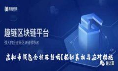 虚拟币钱包会被冻结吗？