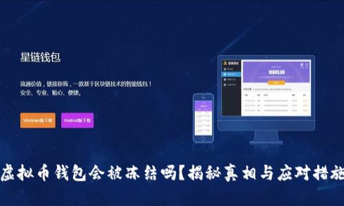 虚拟币钱包会被冻结吗？揭秘真相与应对措施