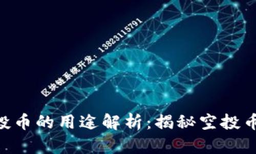 Tokenim钱包空投币的用途解析：揭秘空投币的价值与实用性