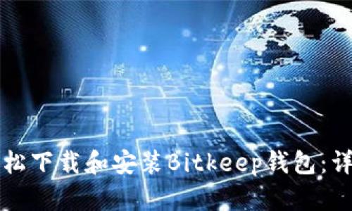 如何轻松下载和安装Bitkeep钱包：详细指南