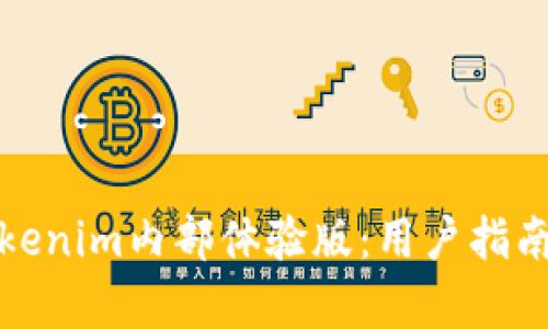 全面解析Tokenim内部体验版：用户指南与使用技巧