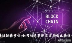 区块链链接查询：如何快