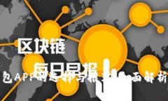 数字货币钱包APP的选择与