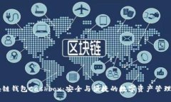 了解区块链钱包Cashbox：安
