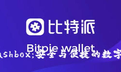 了解区块链钱包Cashbox：安全与便捷的数字资产管理解决方案