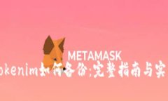 新版Tokenim如何备份：完整