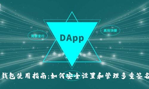 多签钱包使用指南：如何安全设置和管理多重签名钱包