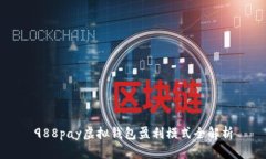 988pay虚拟钱包盈利模式全