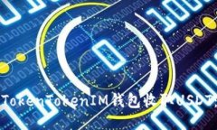 如何通过TokenTokenIM钱包收