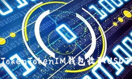 如何通过TokenTokenIM钱包收取USDT：详细指南