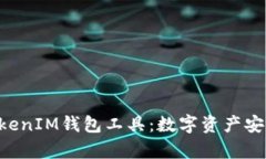 全面解析TokenTokenIM钱包工