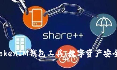 全面解析TokenTokenIM钱包工具：数字资产安全管理的最佳选择