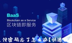 波宝钱包支付密码忘了怎