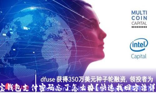 
波宝钱包支付密码忘了怎么办？快速找回方法详解！