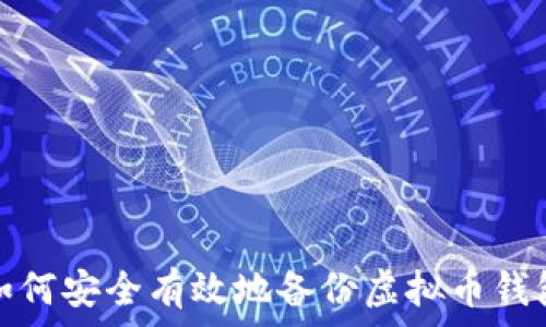   
如何安全有效地备份虚拟币钱包