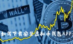 苹果手机如何下载安装虚