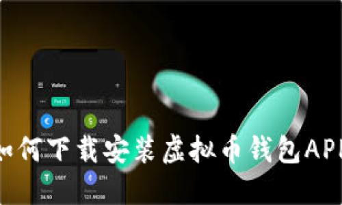 苹果手机如何下载安装虚拟币钱包APP：全面指南