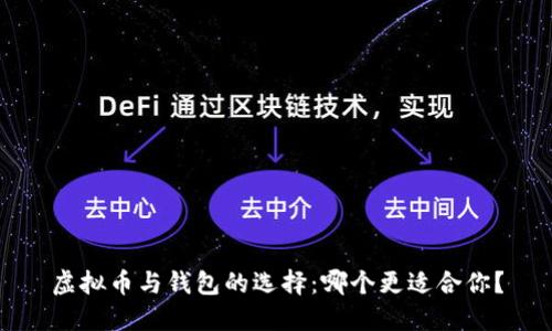 虚拟币与钱包的选择：哪个更适合你？