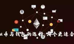 虚拟币与钱包的选择：哪