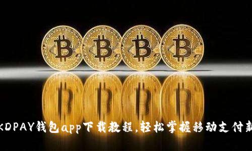 最新KDPAY钱包app下载教程，轻松掌握移动支付新方式