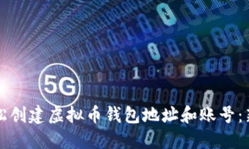 如何轻松创建虚拟币钱包地址和账号：新手指南