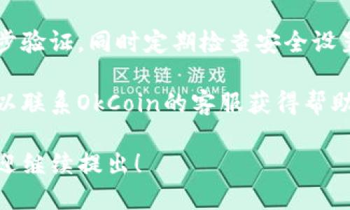 为了登录OkCoin账号，您需要遵循以下步骤：

1. **访问官方网站**：打开您的网络浏览器，访问[OkCoin官网](https://www.okcoin.com)。

2. **点击登录按钮**：在首页右上角，您会看到“登录”按钮，点击它。

3. **输入凭证**：在弹出的登录界面中，输入您的注册邮箱或手机号码，以及密码。

4. **验证身份**：如果您启用了两步验证，会要求您输入验证码。请根据您的验证方法（如手机短信、邮箱或身份验证器app）输入相应的验证码。

5. **完成登录**：确认输入无误后，点击“登录”按钮，您就可以访问您的OkCoin账户了。

### 其他注意事项：
- **找回密码**：如果您忘记了密码，可以在登录页面点击“忘记密码”，按照指示进行密码重置。

- **账户安全**：为了保护您的账户安全，建议您启用两步验证，同时定期检查安全设置。

- **客服支持**：如果您在登录过程中遇到任何问题，可以联系OkCoin的客服获得帮助。

以上就是登录OkCoin账号的步骤，如果还有其他问题，欢迎继续提出！