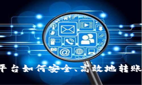虚拟币平台如何安全、高效地转账到钱包？
