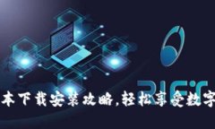 冰币最新版本下载安装攻