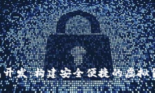 数字货币APP钱包开发：构建安全便捷的虚拟货币存储解决方案