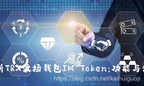 全面解析TRX波场钱包IM Token：功能与使用指南