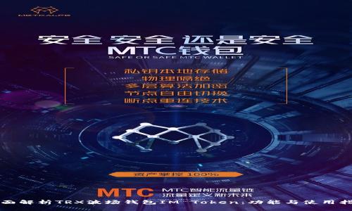 全面解析TRX波场钱包IM Token：功能与使用指南
