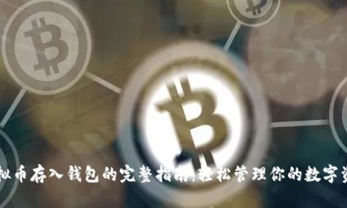 虚拟币存入钱包的完整指南：轻松管理你的数字资产