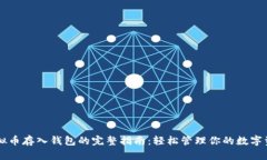 虚拟币存入钱包的完整指