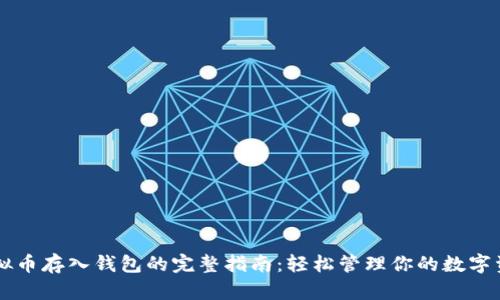 虚拟币存入钱包的完整指南：轻松管理你的数字资产