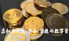 小额支付的虚拟币钱包：