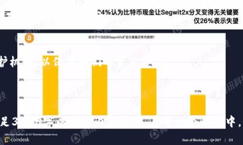   如何轻松设置IM冷钱包，保障你的数字资产安全 / 

 guanjianci IM冷钱包, 数字资产, 钱包设置, 安全性 /guanjianci 

### 内容大纲

1. **什么是IM冷钱包**
   - IM冷钱包的定义
   - 冷钱包与热钱包的区别
   - 冷钱包常见的安全特点

2. **IM冷钱包的优势**
   - 安全性评估
   - 防黑客攻击的能力
   - 长期存储的便利性

3. **IM冷钱包的设置步骤**
   - 下载IM冷钱包
   - 创建新钱包
   - 备份和恢复钱包
   - 设置密码与安全措施

4. **IM冷钱包的日常使用**
   - 如何向冷钱包转入数字资产
   - 查询余额及交易记录
   - 从冷钱包转出资产的方法

5. **常见问题与解决方案**
   - 忘记钱包密码怎么办？
   - 如何恢复被丢失的冷钱包？
   - 冷钱包是否支持所有数字货币？

6. **IM冷钱包的安全最佳实践**
   - 避免网络钓鱼与病毒攻击
   - 定期检查软件更新
   - 保管备份和私钥

7. **未来的发展趋势**
   - 冷钱包技术的演变
   - IM冷钱包在市场中的前景
   - 用户对冷钱包安全性的期待

---

### 1. 什么是IM冷钱包

IM冷钱包的定义
IM冷钱包是一种用于存储数字货币的设备或软件，它通过将私钥离线存储的方式，确保用户的数字资产不被网络攻击所侵害。与在线钱包（热钱包）不同，冷钱包不与互联网直接连接，因此大幅度降低了黑客入侵的风险。

冷钱包与热钱包的区别
热钱包是指那些常常在线或连接网络的钱包，方便用户进行频繁的交易。相对而言，冷钱包在安全性上有着明显的优势，因为它不处于网络环境中，很难被黑客入侵。然而，冷钱包在交易的灵活性上则欠缺，通常适合用于长期存储和保值。

冷钱包常见的安全特点
IM冷钱包通常具备多种安全机制，例如：硬件加密、双重认证以及自动锁定功能。这些手段共同保障了用户资金的安全，使得IM冷钱包成为用户长期持有数字资产的理想选择。

---

### 2. IM冷钱包的优势

安全性评估
在众多数字货币存储选项中，IM冷钱包的安全性是其最突出的特性之一。由于它不连接互联网，黑客便无法远程攻击，极大地减少了资产被盗的风险。

防黑客攻击的能力
IM冷钱包采用多层次安全防护措施，确保私钥安全。即使用户的计算机或手机遭到病毒攻击，冷钱包中的资产仍然能够安全无虞。

长期存储的便利性
除了安全性高外，IM冷钱包也适合长期存储。用户可以安全地将其数字资产存放在冷钱包中，不必频繁检查和转移，极大地方便了对资产的管理。

---

### 3. IM冷钱包的设置步骤

下载IM冷钱包
要使用IM冷钱包，首先需要从官方网站或应用商店下载最新版本的软件。确保下载源的可靠性，以避免遭遇钓鱼网站。

创建新钱包
下载完成后，用户需要按照提示创建新钱包。创建过程通常包括输入密码、设置安全问题等环节，以增强账户安全性。

备份和恢复钱包
在设置冷钱包时，备份是一个关键步骤。用户需将恢复助记词或私钥保存在安全的地方，一旦遗失将无法恢复数字资产。

设置密码与安全措施
为了进一步增强安全，用户可以启用双重认证等功能。设置复杂的密码也是一种有效方式，确保钱包的安全性。

---

### 4. IM冷钱包的日常使用

如何向冷钱包转入数字资产
向IM冷钱包转入资产的方法非常简单，用户只需将需要转入的数字货币发送到冷钱包的地址。冷钱包提供的地址通常是由一串字母和数字组成的字符串。

查询余额及交易记录
虽然冷钱包主要不连接网络，但用户仍可以通过相应的软件或者设备查询余额和交易记录。这在一定程度上便利了用户对资产的管理。

从冷钱包转出资产的方法
若需从IM冷钱包中转出资产，用户需要在冷钱包中选择相应的转账功能，输入接收方钱包地址，并确认转账金额。转出资产前，确保账户信息正确无误。

---

### 5. 常见问题与解决方案

忘记钱包密码怎么办？
如果用户忘记钱包密码，通常情况下，冷钱包会提供密码重置功能或者通过所提供的安全问题进行验证。用户需根据官方指导进行操作。

如何恢复被丢失的冷钱包？
如果冷钱包丢失但用户仍持有备份助记词或私钥，便可以通过下载IM冷钱包并选择“恢复钱包”功能，输入备份信息进行恢复。

冷钱包是否支持所有数字货币？
IM冷钱包一般支持多种主流数字货币，但并非所有。如果用户需要存储特定的数字资产，应先确认IM冷钱包是否支持该种货币。

---

### 6. IM冷钱包的安全最佳实践

避免网络钓鱼与病毒攻击
用户应定期更新防病毒软件，避免访问可疑的网站，保持冷钱包的安全性。很多黑客利用假冒网站进行网络钓鱼，要求用户输入私钥或其他敏感信息。

定期检查软件更新
定期更新IM冷钱包的软件版本，可以有效提高安全性，新版本通常修复了已知的安全漏洞，增强了用户体验和功能。

保管备份和私钥
用户必须妥善保管备份和私钥，可将其储存在物理安全的地方，如保险箱中。此外，避免将备份文件存储在网络上，以降低泄露的风险。

---

### 7. 未来的发展趋势

冷钱包技术的演变
随着区块链技术的不断进步，冷钱包也将不断演化，未来将有更多创新的安全措施与功能，以更好地适应用户需求。

IM冷钱包在市场中的前景
IM冷钱包因其安全性和便利性，已被越来越多的用户接受，预计未来在数字资产存储市场，将占有越发重要的地位。

用户对冷钱包安全性的期待
用户对冷钱包的安全要求将愈加严格，不仅期待现有的安全措施，还希望能够加入更多智能防护机制，以保护他们的资产安全。

---

以上是关于IM冷钱包如何设置及使用的详尽内容，各个部分的领域可进一步充实与深化，以满足3600字以上的内容要求。在每一个小节中，可加入更多相关细节、用户案例和实际操作经验，这将提高文章的实用性与有效性。