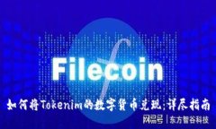 如何将Tokenim的数字货币兑