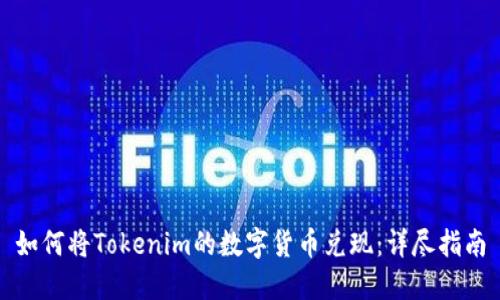 如何将Tokenim的数字货币兑现：详尽指南